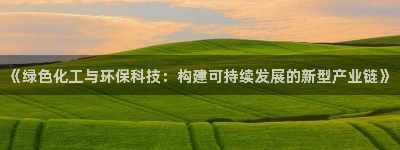 亿万同人字幕组的个人主页：《绿色化工与环保科技：构建可持续发展的新型产业链》