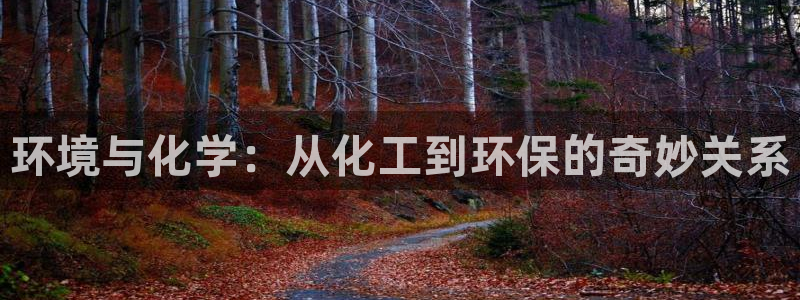 亿万先生网站下载：环境与化学：从化工到环保的奇妙关系