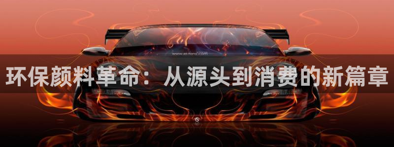 亿万先生手机版入口在哪下载：环保颜料革命：从源头到消费的新篇章