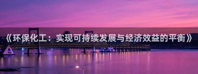 亿万网红：《环保化工：实现可持续发展与经济效益的平衡》