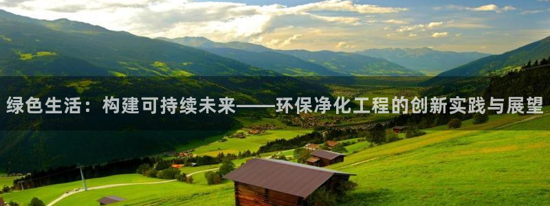 亿万小说免费阅读全文：绿色生活：构建可持续未来——环保净化工程的创新实践与展望