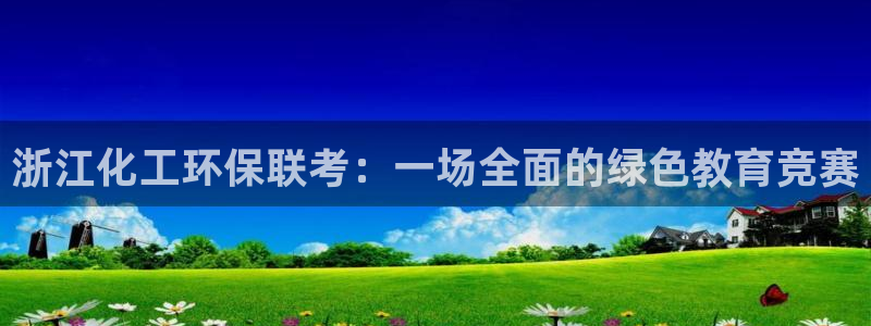 mr07亿万先生：浙江化工环保联考：一场全面的绿色教育竞赛