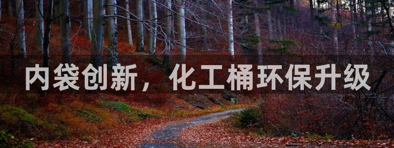 亿万官网：内袋创新，化工桶环保升级