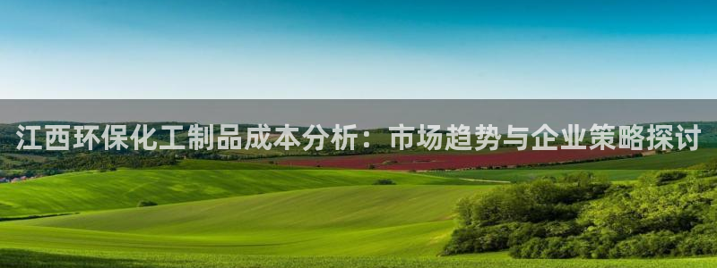 亿万先生充电桩：江西环保化工制品成本分析：市场趋势与企业策略探讨