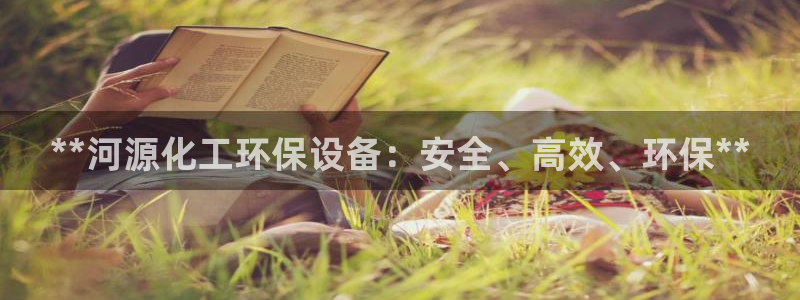亿万小说免费阅读全文：**河源化工环保设备：安全、高效、环保**
