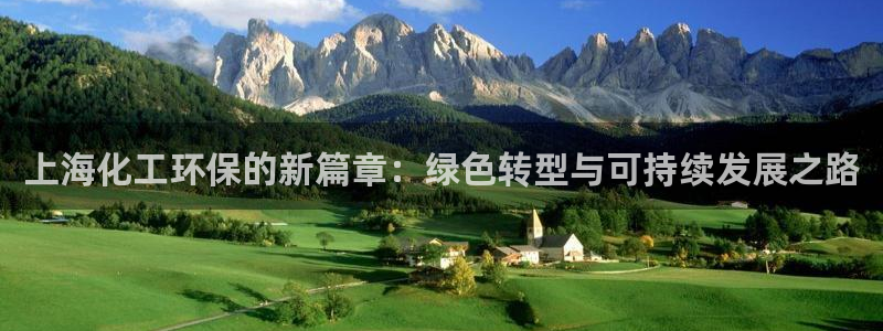 亿万视频：上海化工环保的新篇章：绿色转型与可持续发展之路