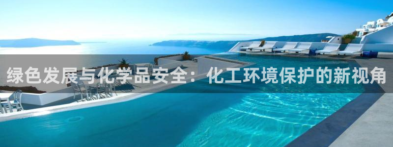 亿万先生mr07：绿色发展与化学品安全：化工环境保护的新视角