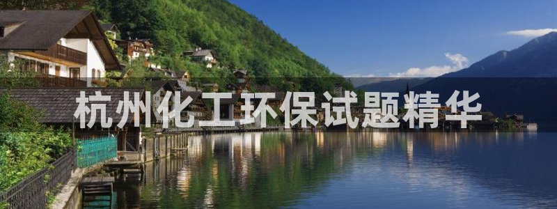 亿万先生手游下载官网：杭州化工环保试题精华