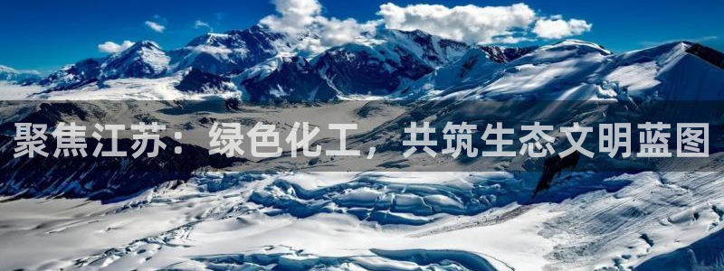 亿万网络科技有限公司ceo：聚焦江苏：绿色化工，共筑生态文明蓝图