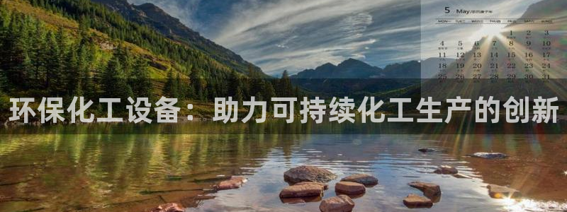 亿万先生手游下载官网：环保化工设备：助力可持续化工生产的创新