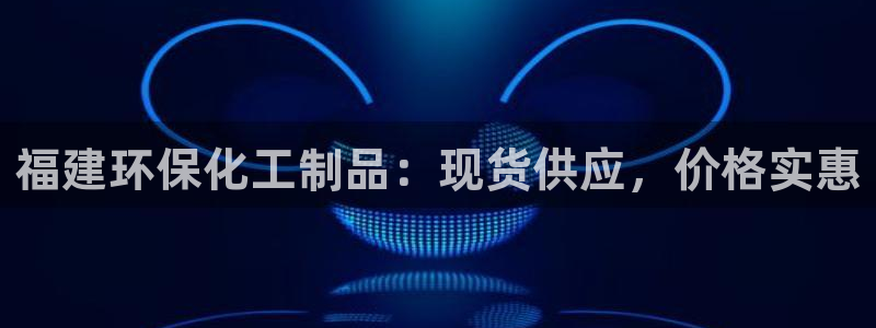 亿万先生app：福建环保化工制品：现货供应，价格实惠