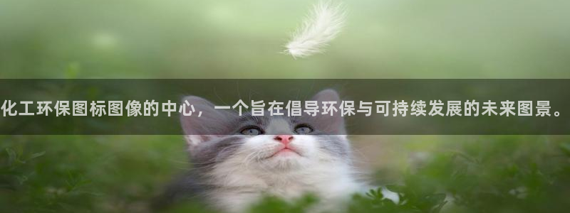 亿万先生官方登录网址：化工环保图标图像的中心，一个旨在倡导环保与可持续发展的未来图景。