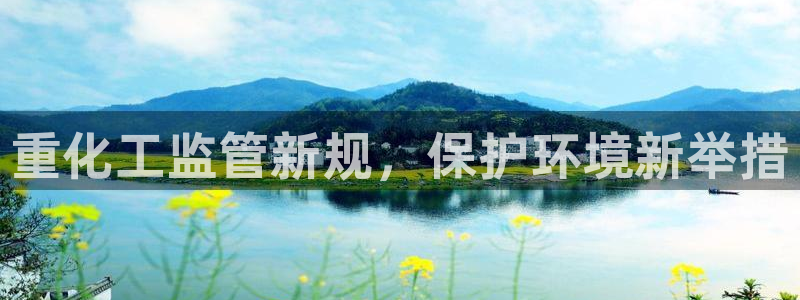 亿万第一季字幕：重化工监管新规，保护环境新举措