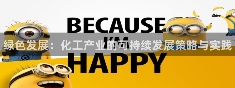 亿万先生客服联系方式查询：绿色发展：化工产业的可持续发展策略与实践