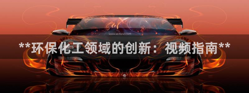 亿万第一季解说：**环保化工领域的创新：视频指南**