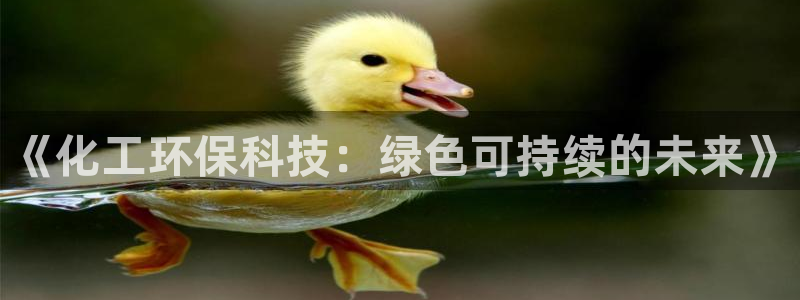 亿万先生官方网站：《化工环保科技：绿色可持续的未来》