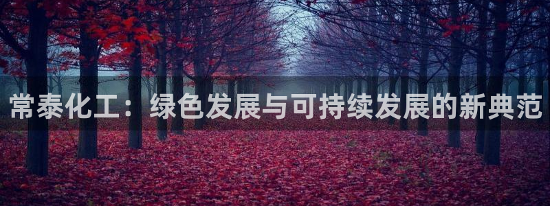 亿万手游平台官网下载：常泰化工：绿色发展与可持续发展的新典范