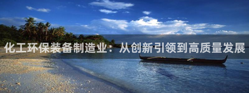 亿万国际app：化工环保装备制造业：从创新引领到高质量发展