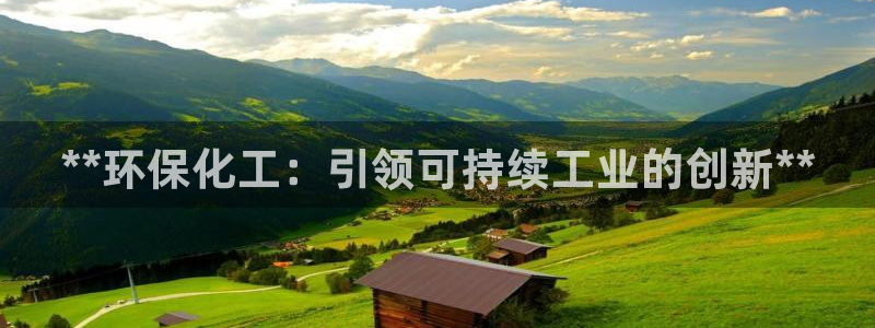 亿万剧情介绍：**环保化工：引领可持续工业的创新**