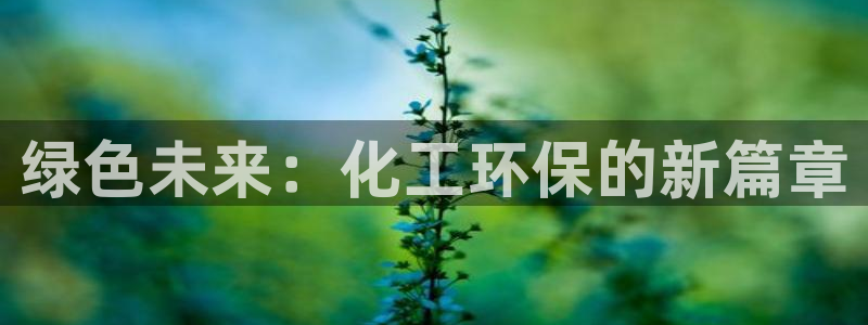 亿万剪辑：绿色未来：化工环保的新篇章