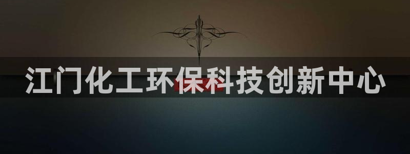 亿万先生 手机版下载安装：江门化工环保科技创新中心