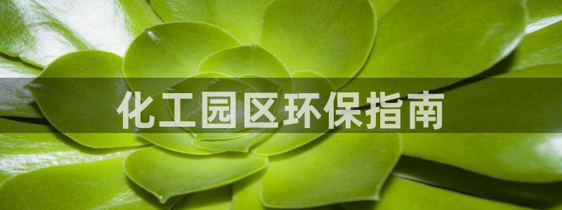 亿万万作者：化工园区环保指南